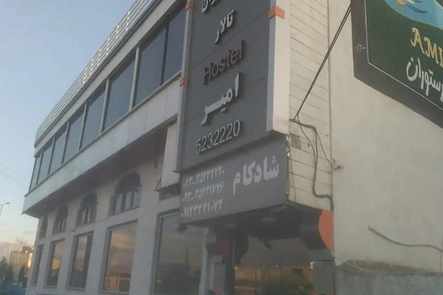 مهمانپذیر امیر