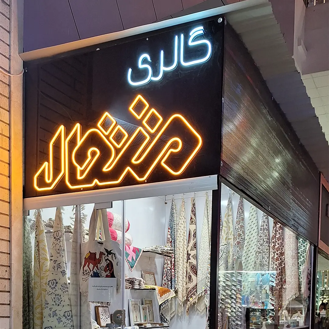 گالری صنایع دستی متقال